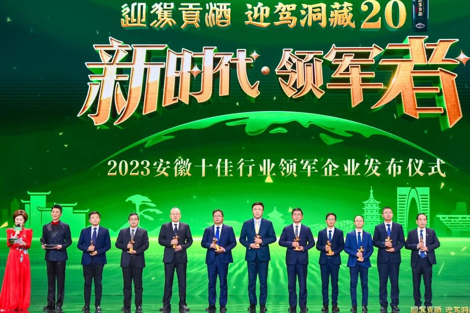20231219 中鼎集团荣获“安徽十佳行业领军企业”称号