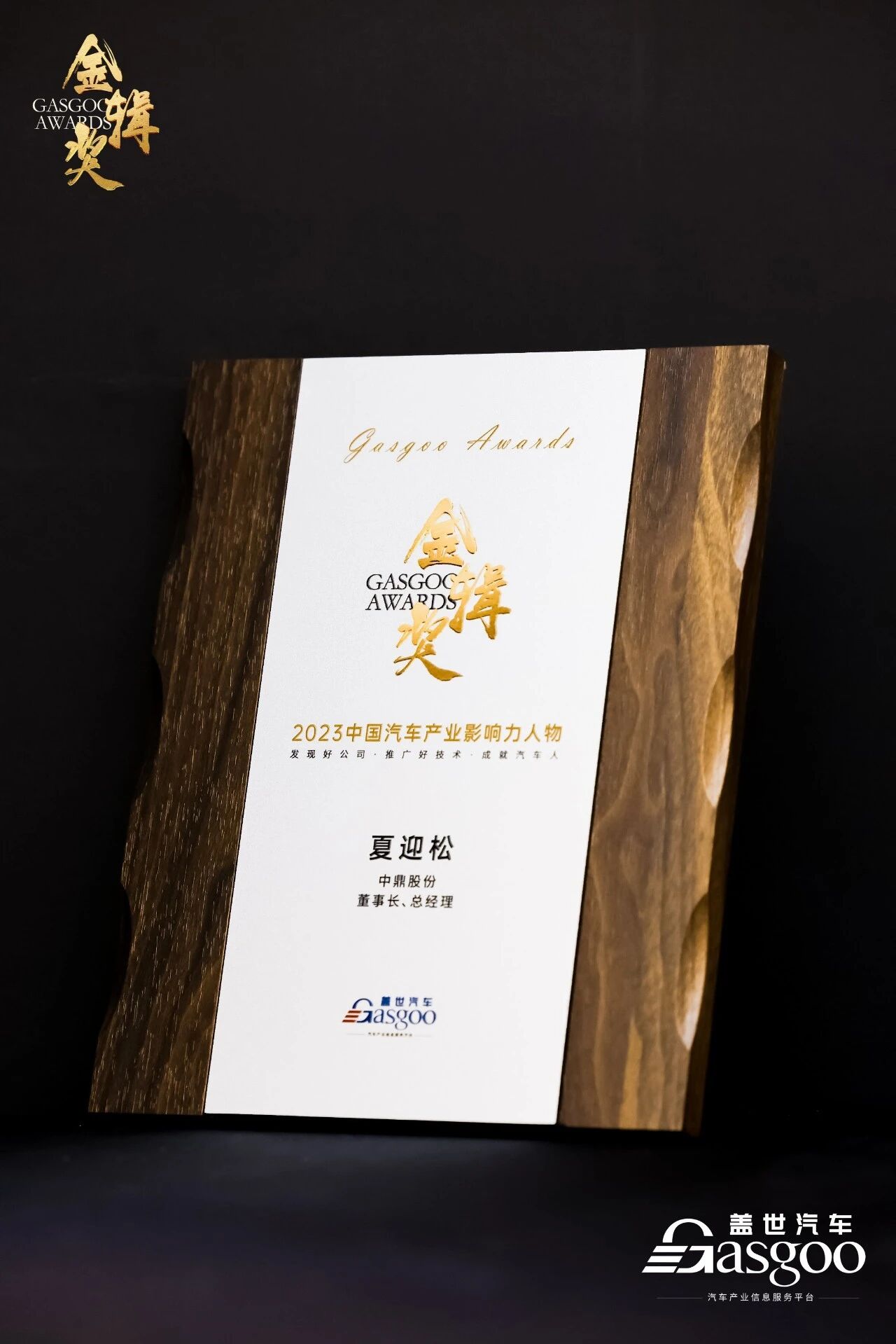 夏迎松董事长荣获中国汽车产业年度影响力人物奖 001