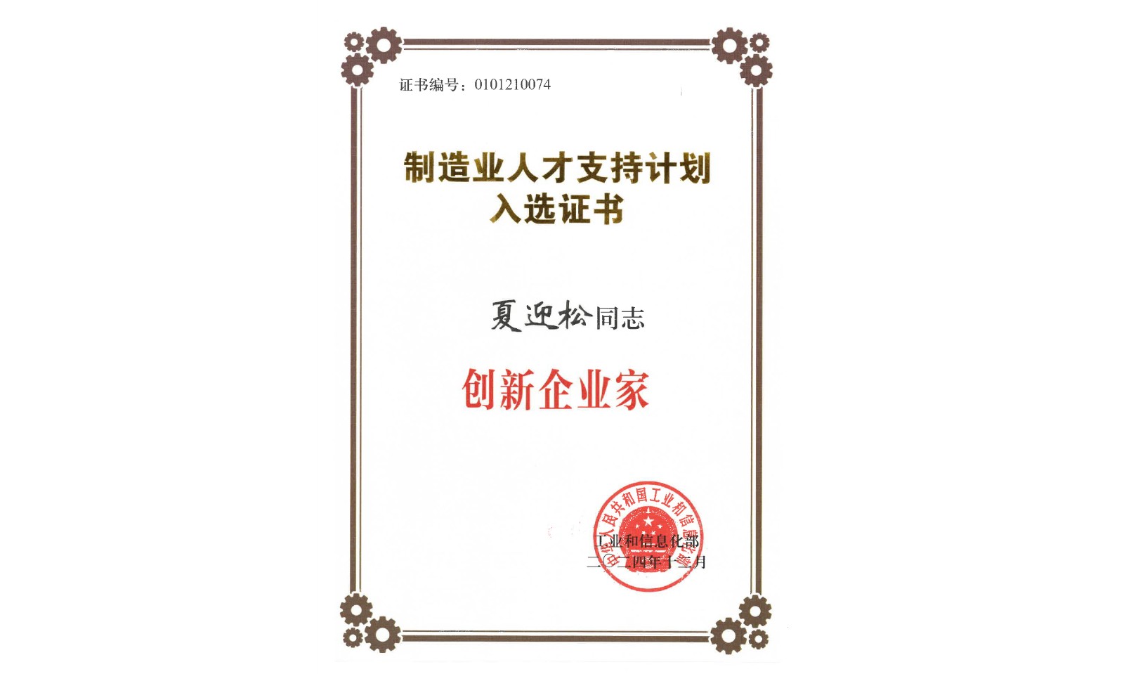 夏迎松董事长荣膺 工信部首批“创新企业家”称号